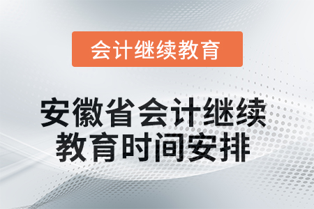 2025年安徽省会计人员继续教育时间安排