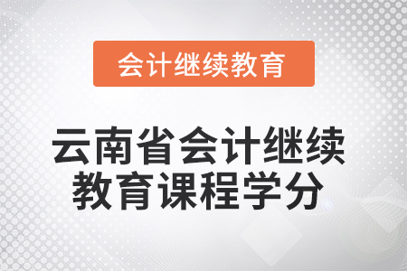 2025年云南省会计人员继续教育课程学分要求