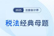 车辆购置税征税范围_2025年注会税法经典母题