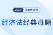 上市公司重大资产重组的基本规定及其他相关内容_2025年注会经济法经典母题