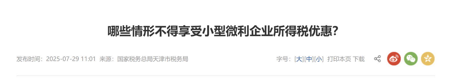 哪些情形不得享受小型微利企业所得税优惠？
