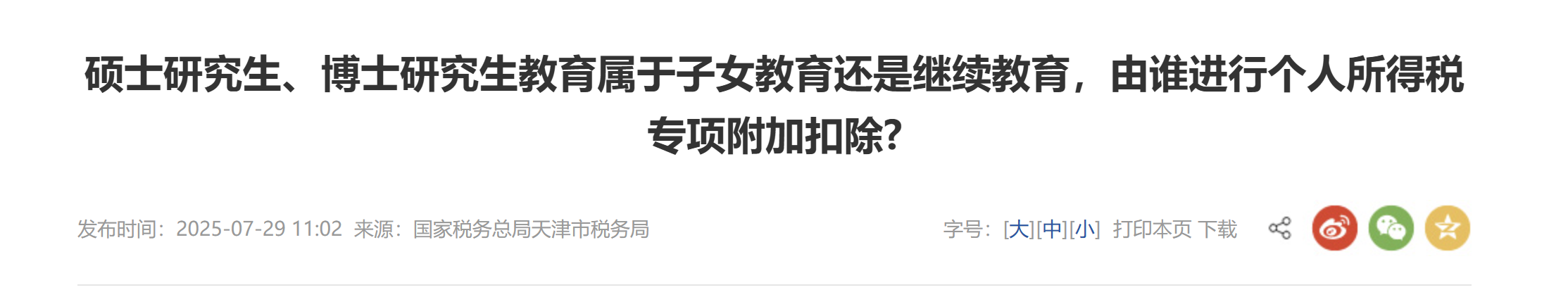 硕士研究生、博士研究生教育属于子女教育还是继续教育，由谁进行个人所得税专项附加扣除?