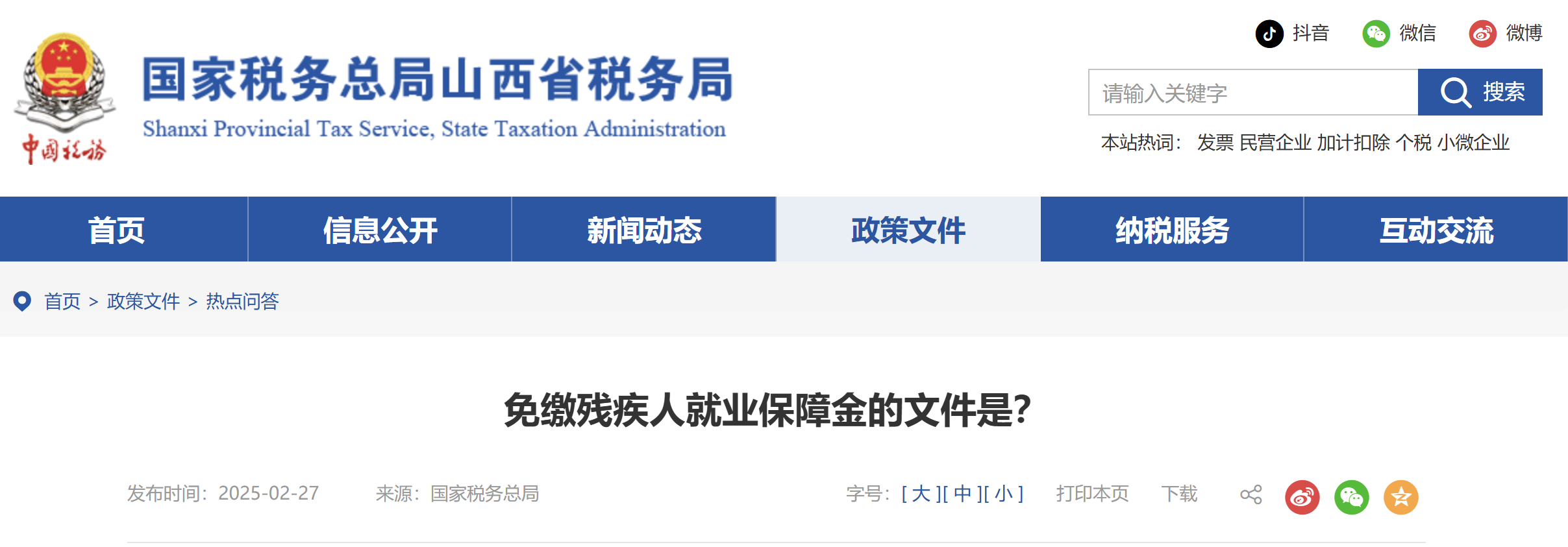 免缴残疾人就业保障金的文件是？