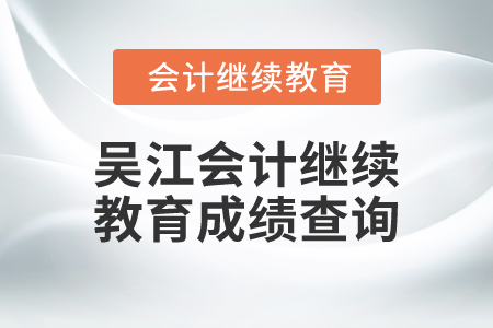 2025年吴江会计继续教育成绩查询