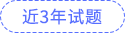 近3年试题