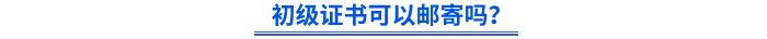 初级证书可以邮寄吗？