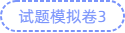 试卷模拟卷3