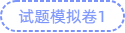 试卷模拟卷1