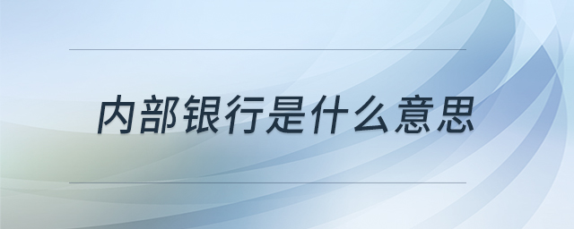 内部银行是什么意思