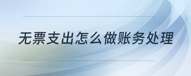 无票支出怎么做账务处理