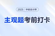 2025年中级会计经济法考前30天每日一道主观题：8月7日