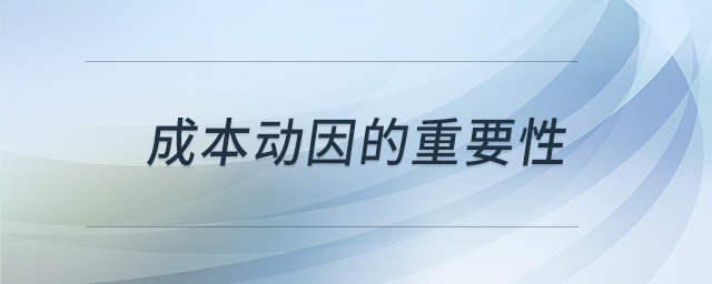 成本动因的重要性 成本动因的重要性