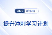 2025年税务师《税法一》提升冲刺阶段学习计划与备考攻略