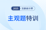 长期股权投资的后续计量_25注会会计主观题特训