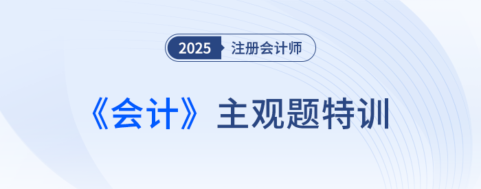 长期股权投资的后续计量_25注会会计主观题特训