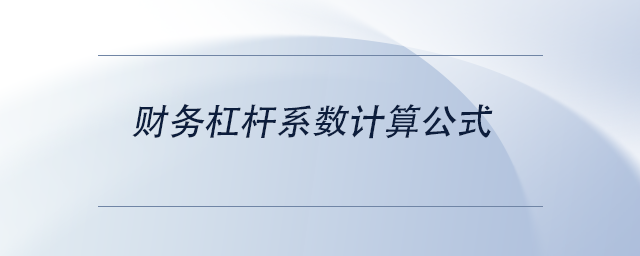 中级会计财务杠杆系数计算公式