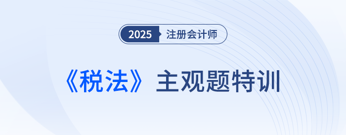 消费税计税依据_25注会税法主观题特训
