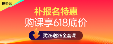 税务师-网课