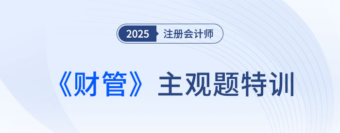 债券、股票价值评估_2025注会财管主观题特训