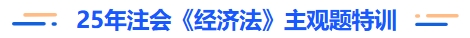 注会经济法主观题特训 注会经济法主观题特训