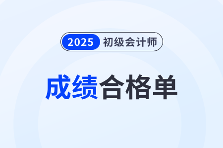 内蒙古自治区赤峰2025年初级会计考试成绩合格单查询下载入口开通