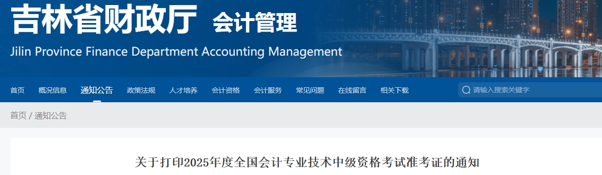 吉林2025年中级会计考试准考证打印时间公布