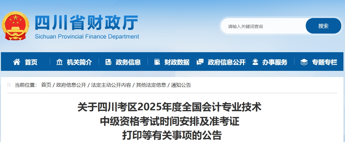 四川省资阳2025年中级会计考试准考证打印时间为8月29日至9月5日