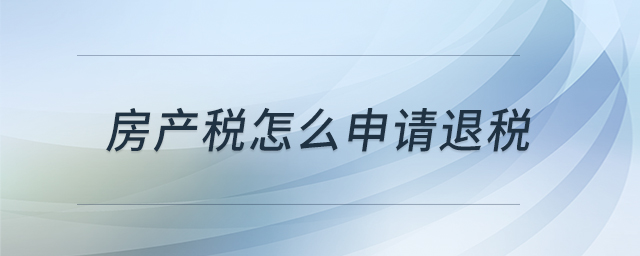 房产税怎么申请退税