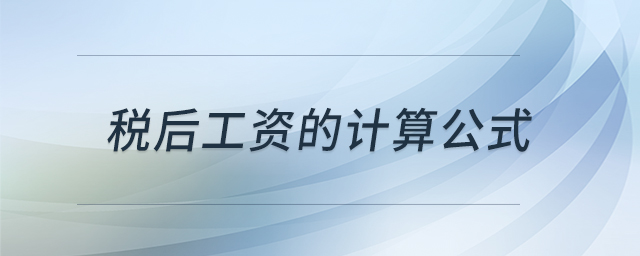 税后工资的计算公式 税后工资的计算公式