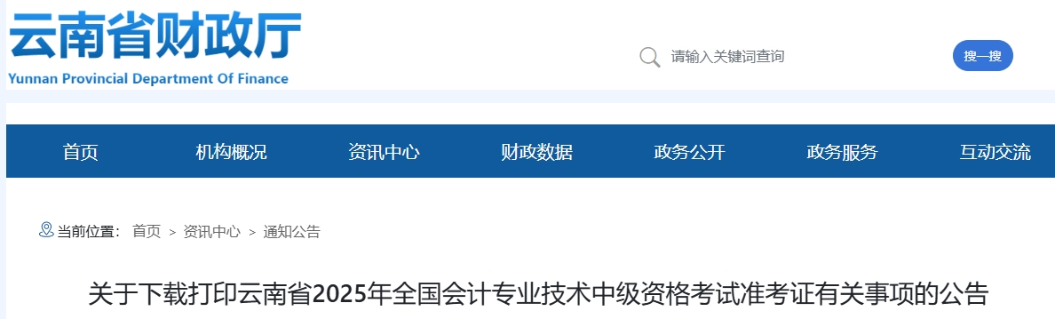 云南省迪庆2025年中级会计考试准考证打印时间为8月26日-9月5日