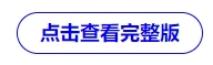 点击查看全部