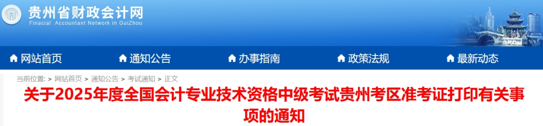 贵州省六盘水2025年中级会计考试准考证打印时间公布！