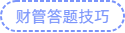财管答题技巧