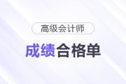 天津2025年高级会计师考试成绩合格单查询入口开通