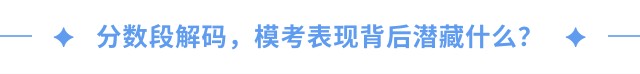 分数段解码，模考表现背后潜藏什么？