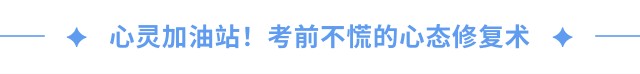 心灵加油站！考前不慌的心态修复术