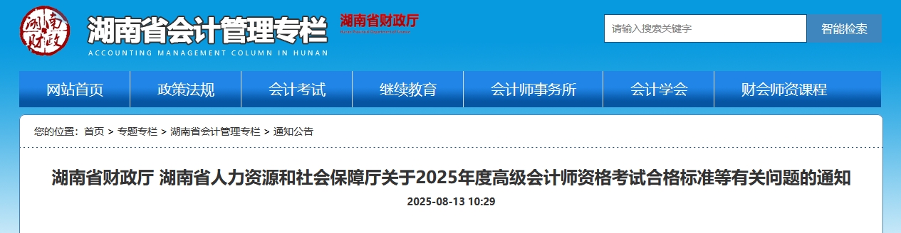 湖南2025年高级会计师考试合格标准公布 湖南2025年高级会计师考试合格标准公布