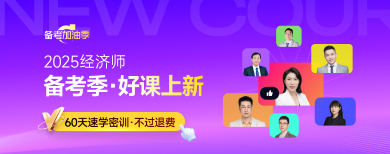 中级经济师-网课