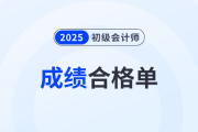 2025年初级会计考试合格证明有什么用？