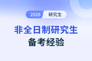 8月21日非全日制研究生直播：考研避坑 5大雷区！