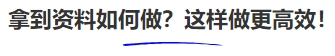 中级会计拿到资料如何做?这样做更高效! 中级会计拿到资料如何做?这样做更高效!