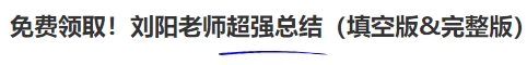 中级会计免费领取!刘阳老师超强总结(填空版&完整版) 中级会计免费领取!刘阳老师超强总结(填空版&完整版)