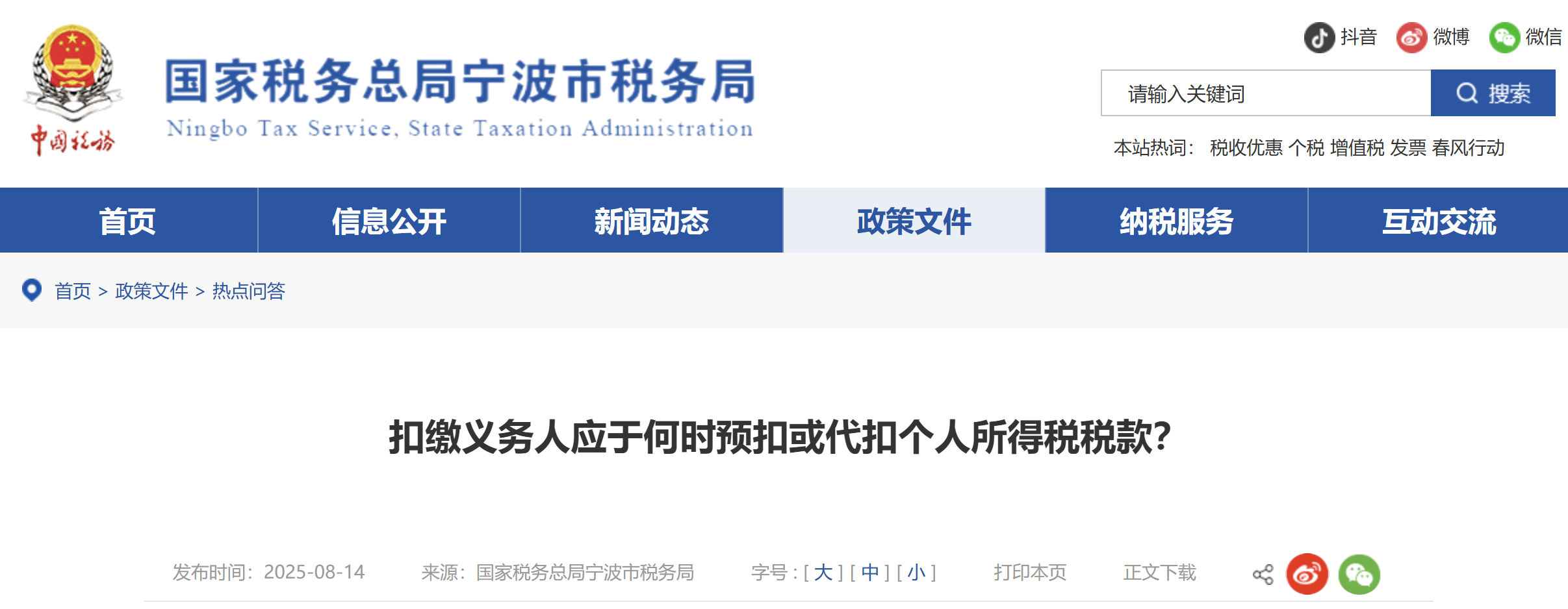扣缴义务人应于何时预扣或代扣个人所得税税款？