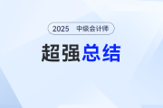 难章复习卡壳了？刘阳老师《中级会计实务》超强总结来了！考点拿捏 “稳稳的”