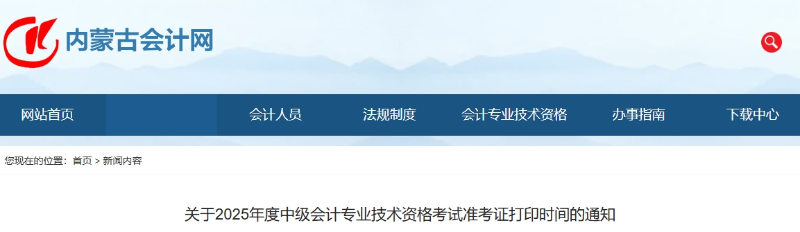 内蒙古自治区兴安盟2025年中级会计考试准考证8月29日至9月5日打印