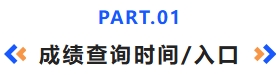 成绩查询时间入口