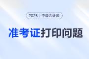 中级会计准考证打印的时间开始没？