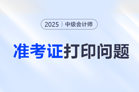 中级会计准考证打印的时间开始没？