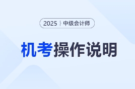 财政部：2025年中级会计师考试资格考试机考操作说明