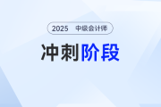 抄近道！2025年中级会计考试冲刺备考全指导，速转！